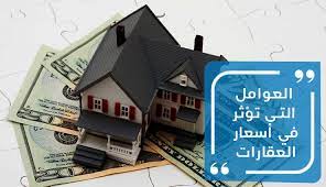 ما هي العوامل التى تؤثر في أسعار العقارات؟