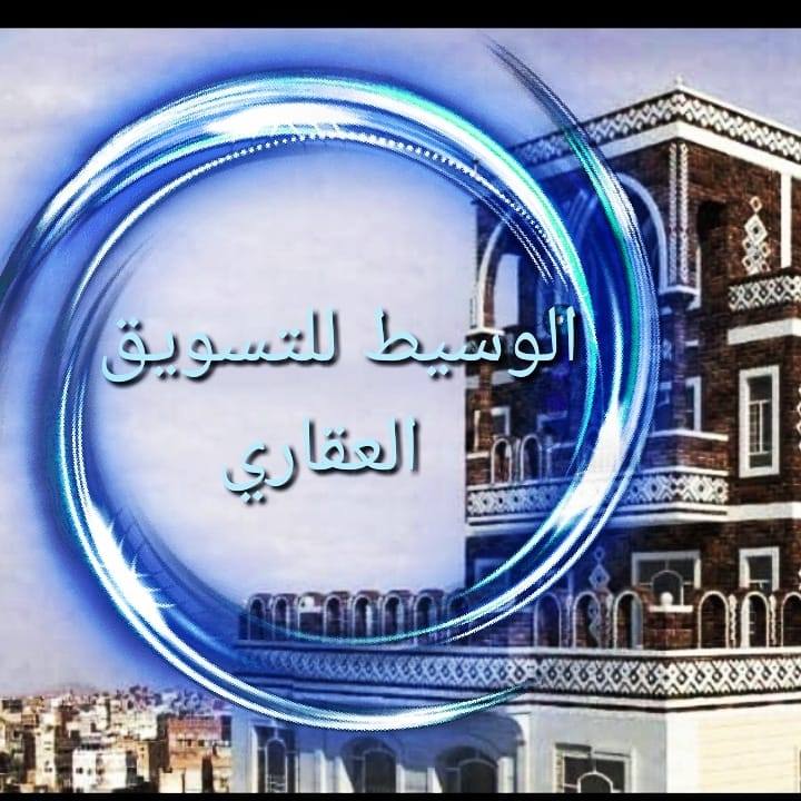  الوسيط للخدمات العقارية والتسويق العقاري 