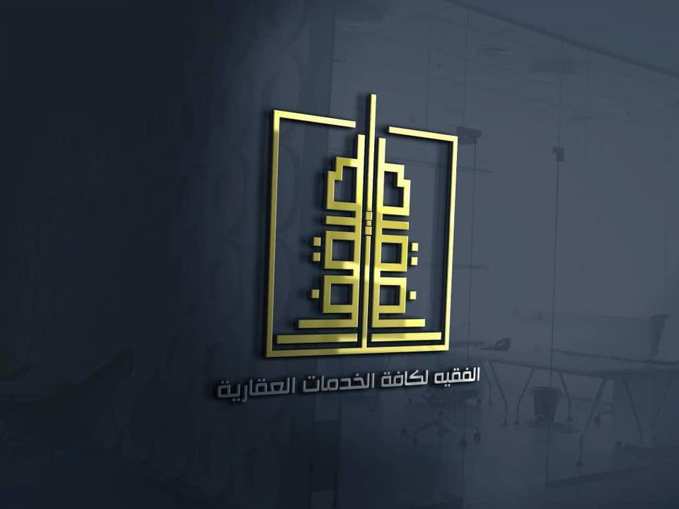  الفقيه لكافة الخدمات العقاريه 