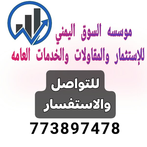  السوق اليمني للاستثمار والتطوير العقاري 