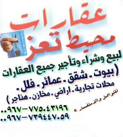  عقارات محيط تعز 775043196 