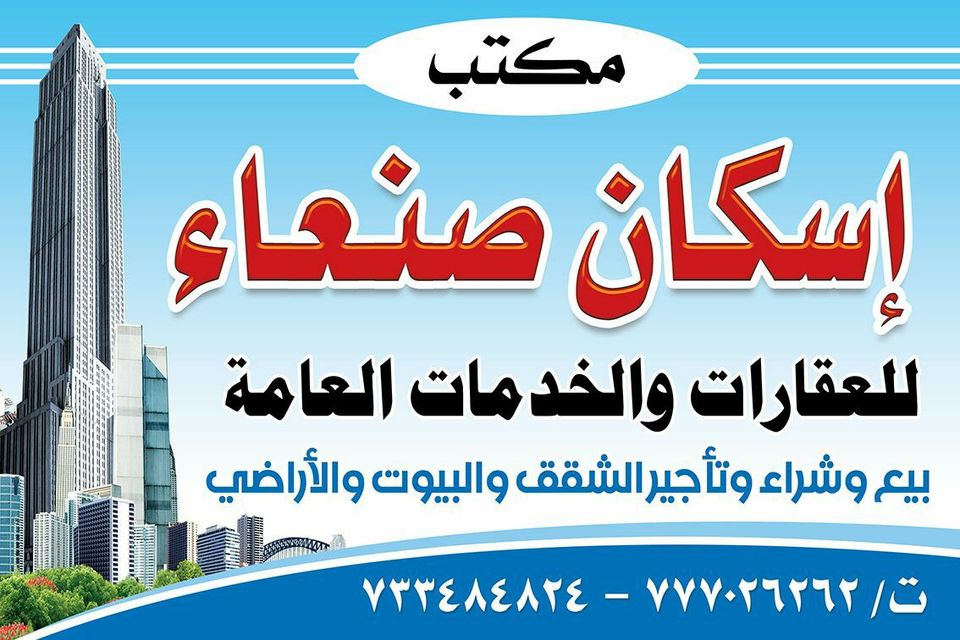  عقارات إسكان صنعاء 