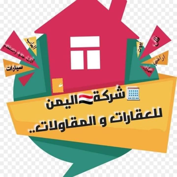  اليمن للعقارات والمقاولات 