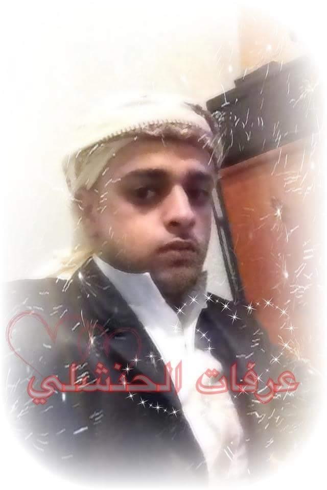  عرفات محمد عبده الحنشلي 