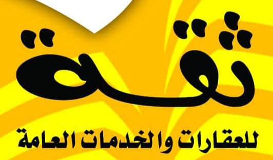  ثقة للإستثمار العقاري والمقاولات والخدمات العامه 