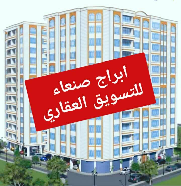  أبراج صنعاء للعقارات 