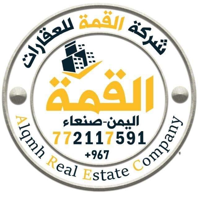  شركة القمة للعقارات _اليمن_صنعاء_772117591 