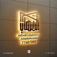  شركة الشهاب للاستثمارالعقاري والمقاولات 