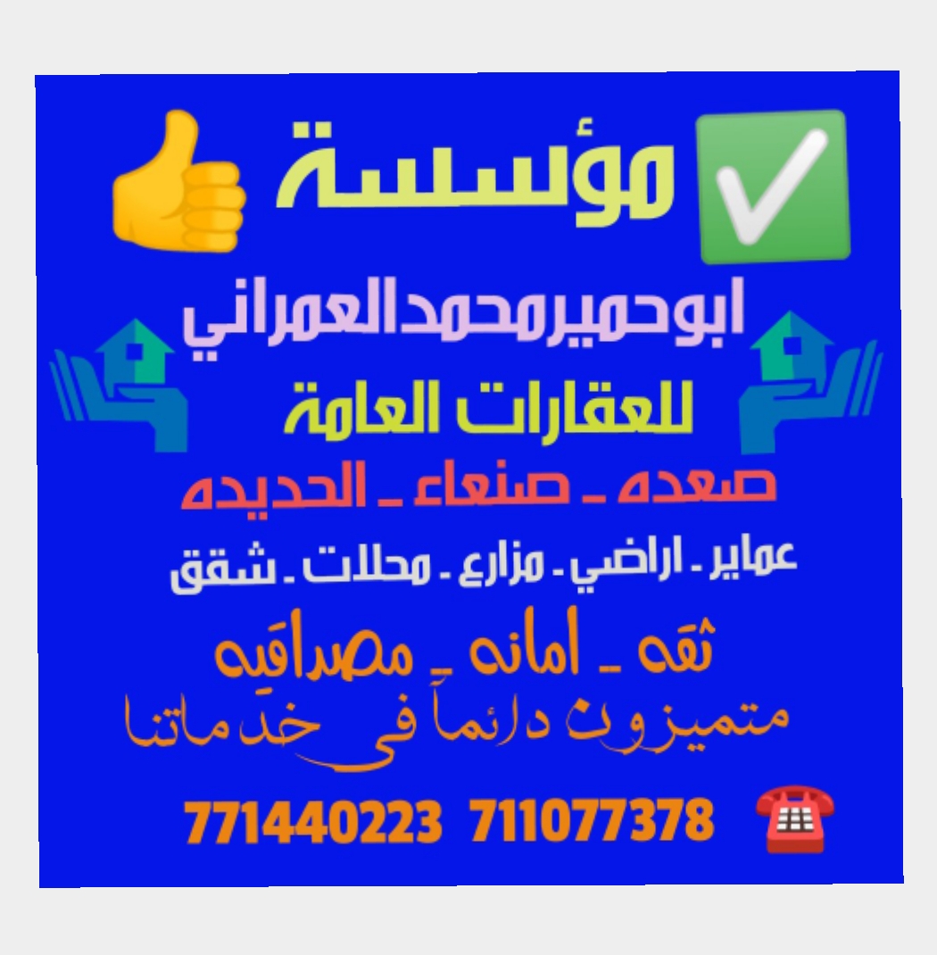  العمراني عقارات صعده بيوت اراضي شقق ايجار ومحلات تجاريه771440223 